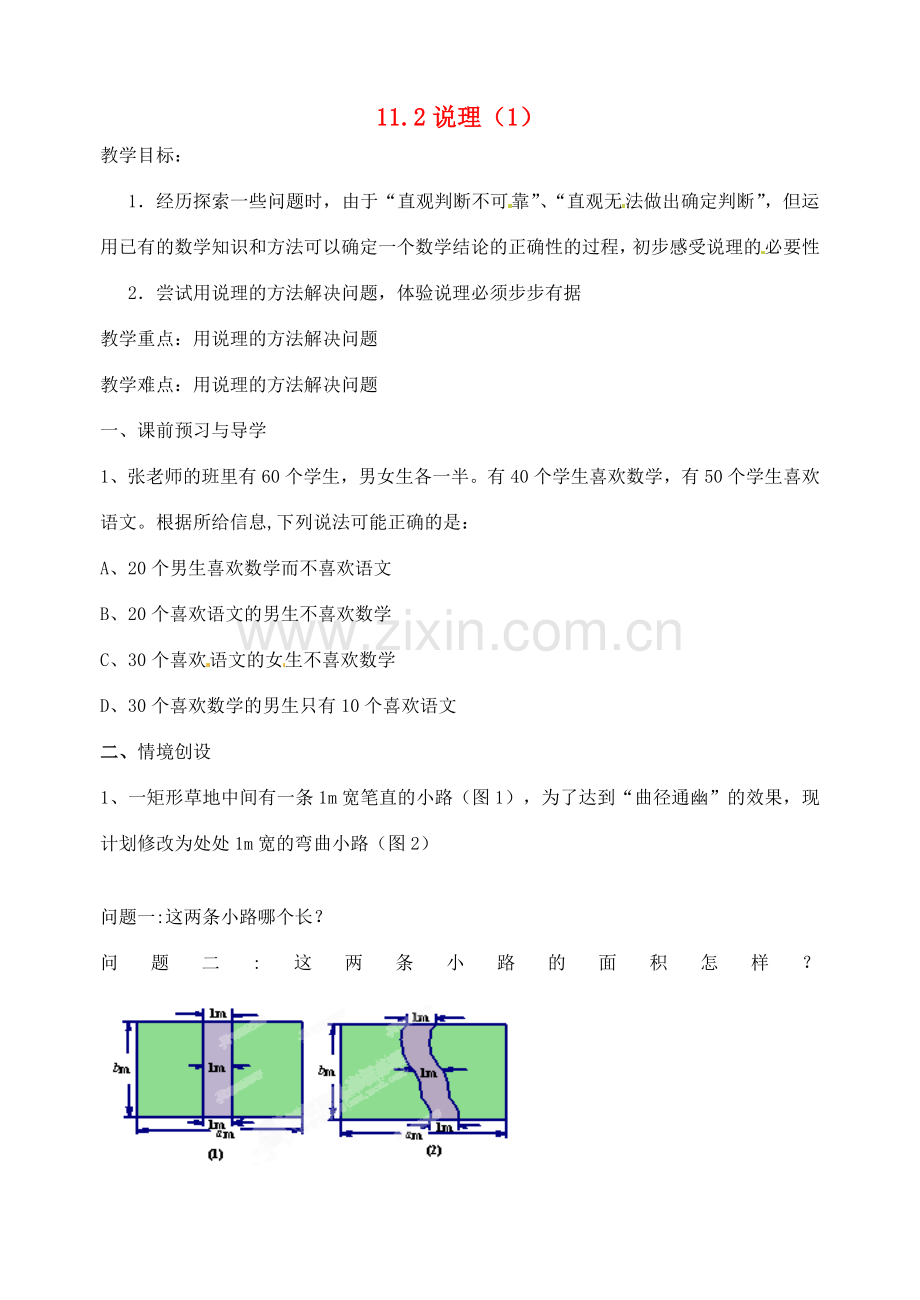 江苏省洪泽外国语中学八年级数学下册《11.2 说理》教案（1） 苏科版.doc_第1页