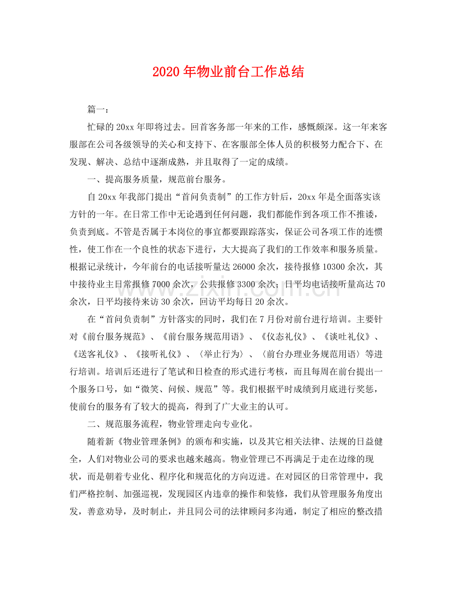 2020年物业前台工作总结 .docx_第1页