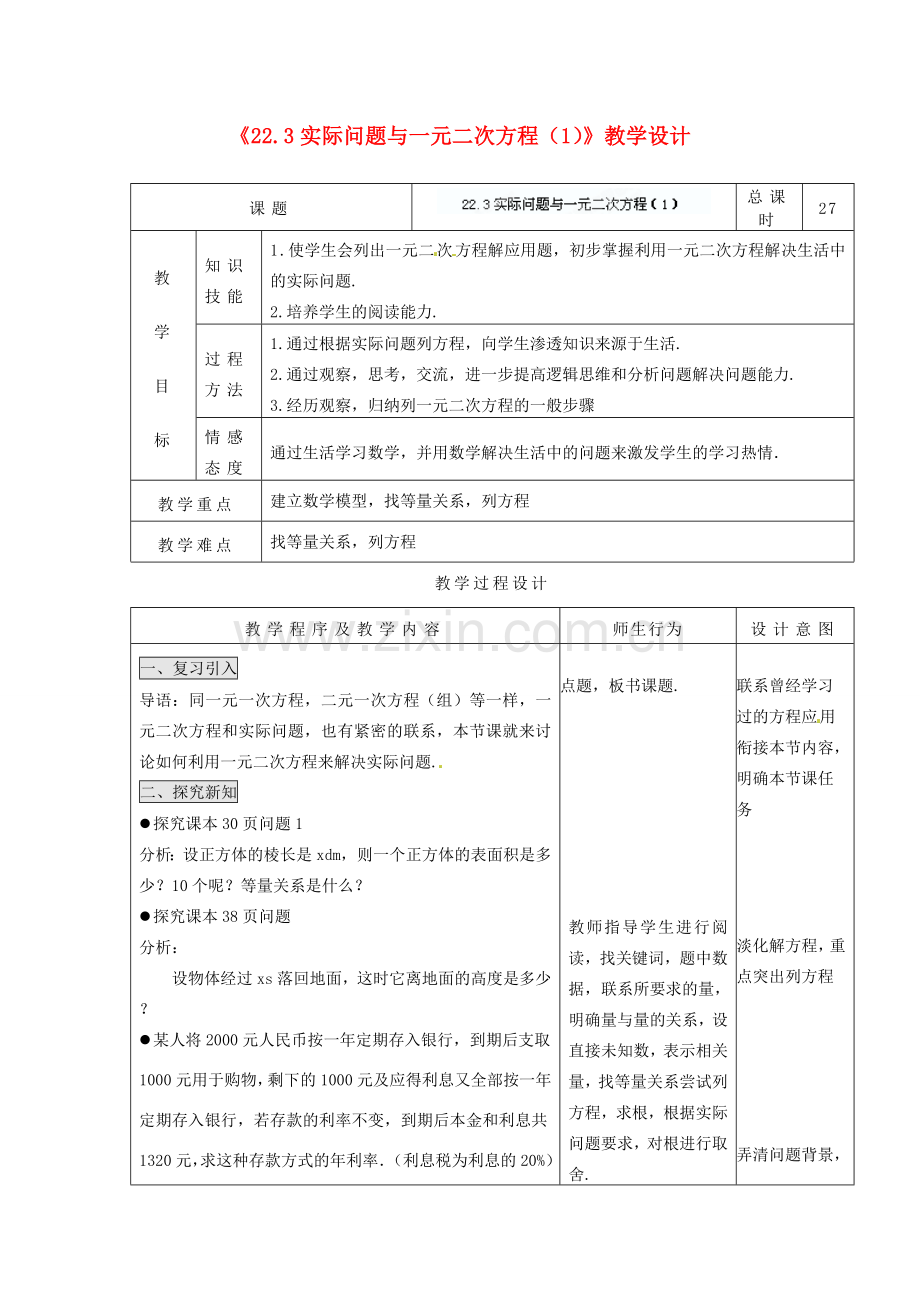 吉林省四平市第十七中学九年级数学上册《22.3 实际问题与一元二次方程》教学设计（1） 新人教版.doc_第1页