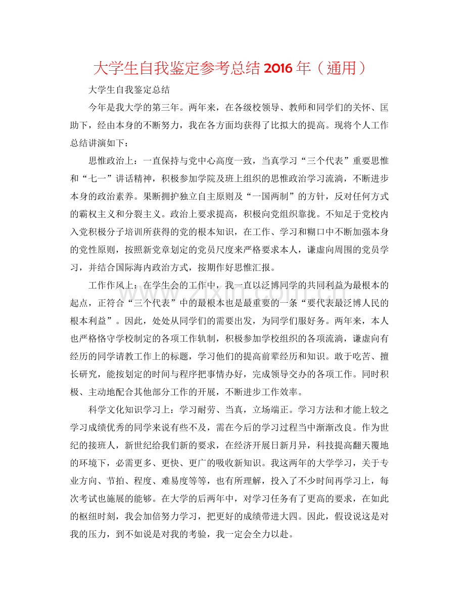 大学生自我鉴定参考总结年（通用）.docx_第1页