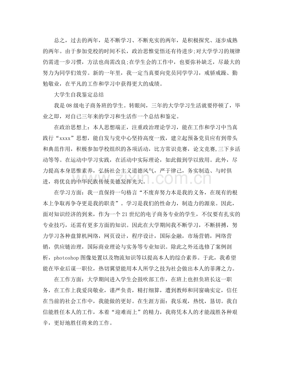 大学生自我鉴定参考总结年（通用）.docx_第2页