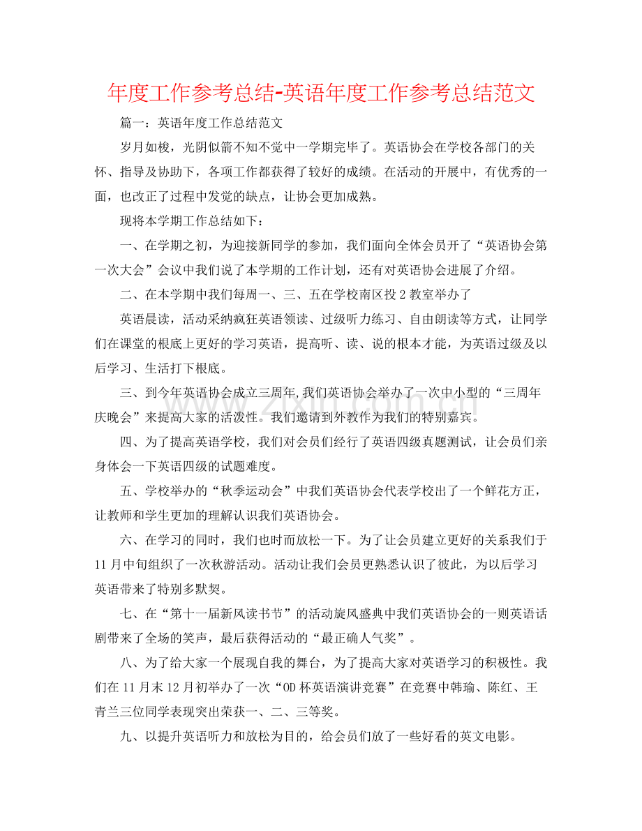 2021年度工作参考总结英语年度工作参考总结范文.docx_第1页