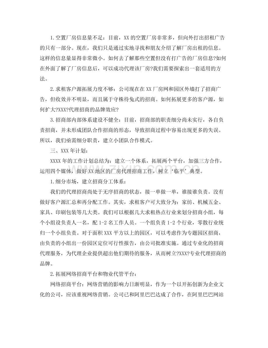 招商专员试用期内对工作的总结 .docx_第2页