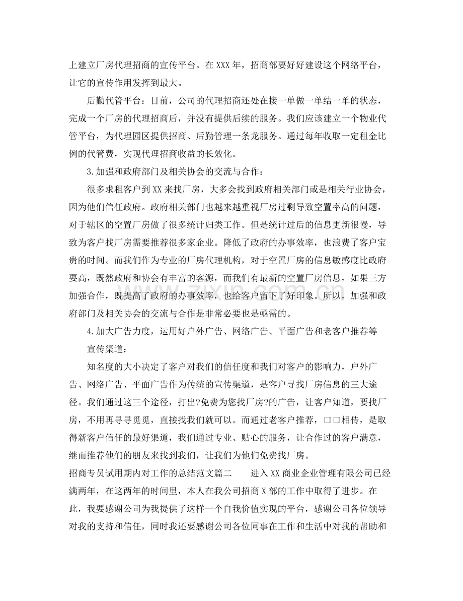 招商专员试用期内对工作的总结 .docx_第3页