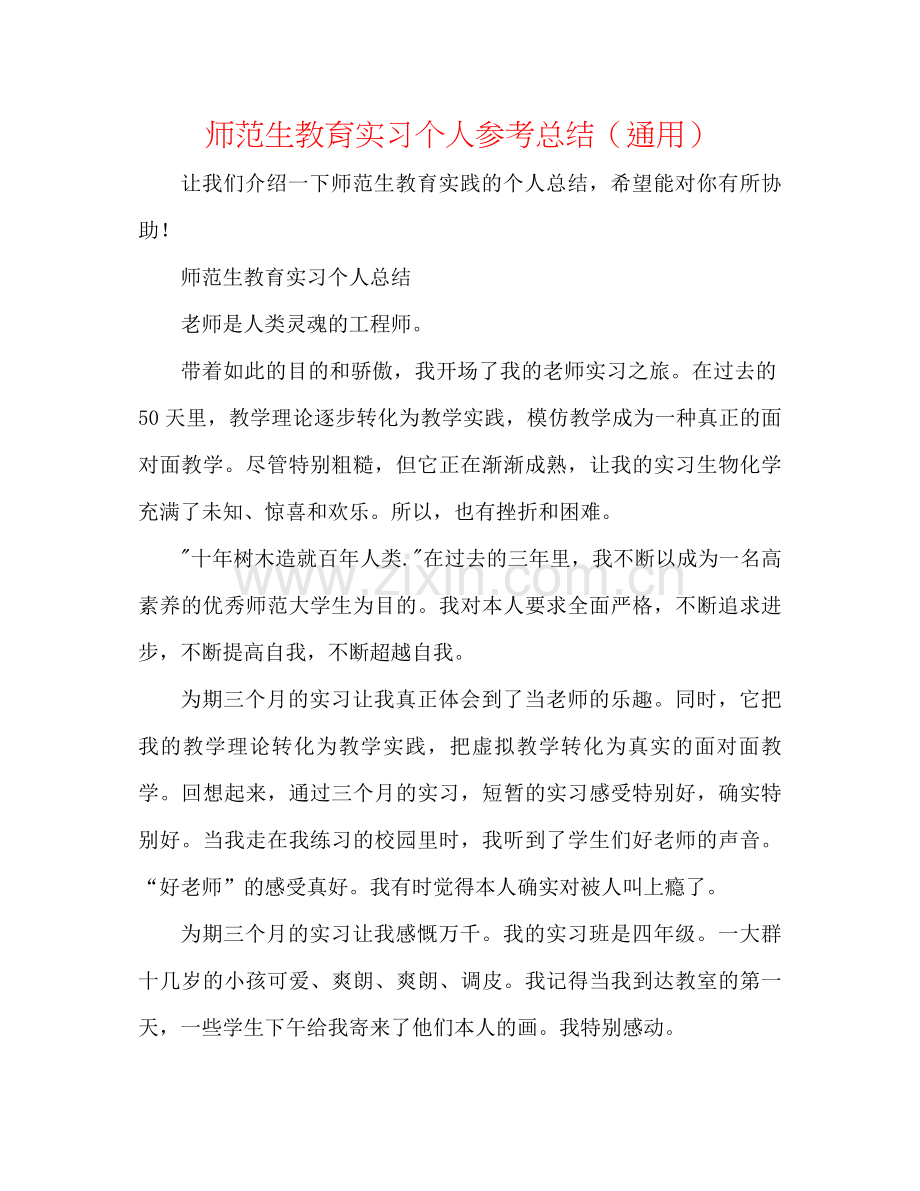 师范生教育实习个人参考总结（通用）.docx_第1页