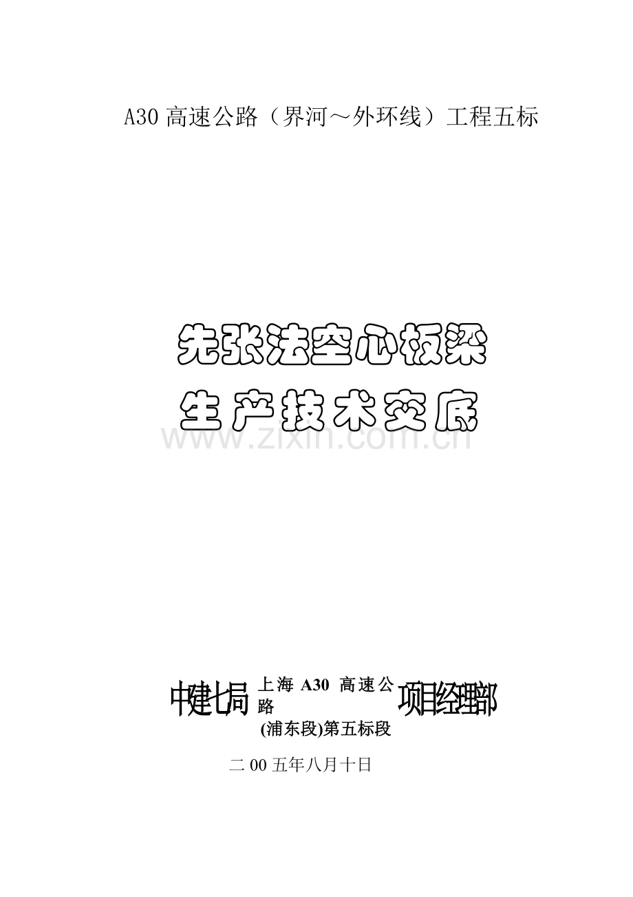 A30先张法空心板梁技术交底.doc_第1页