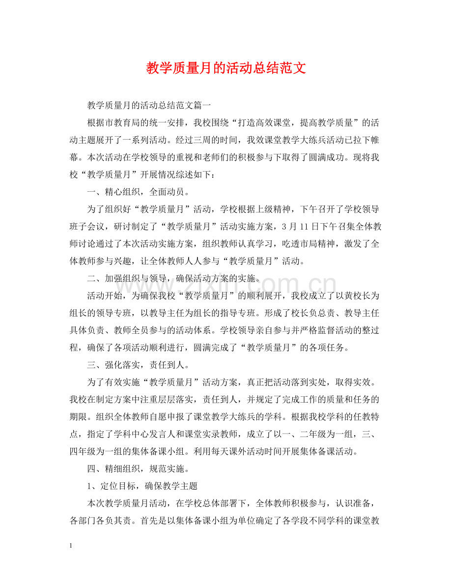 教学质量月的活动总结范文.docx_第1页