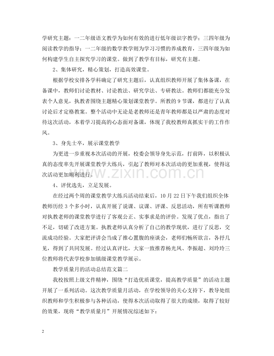 教学质量月的活动总结范文.docx_第2页