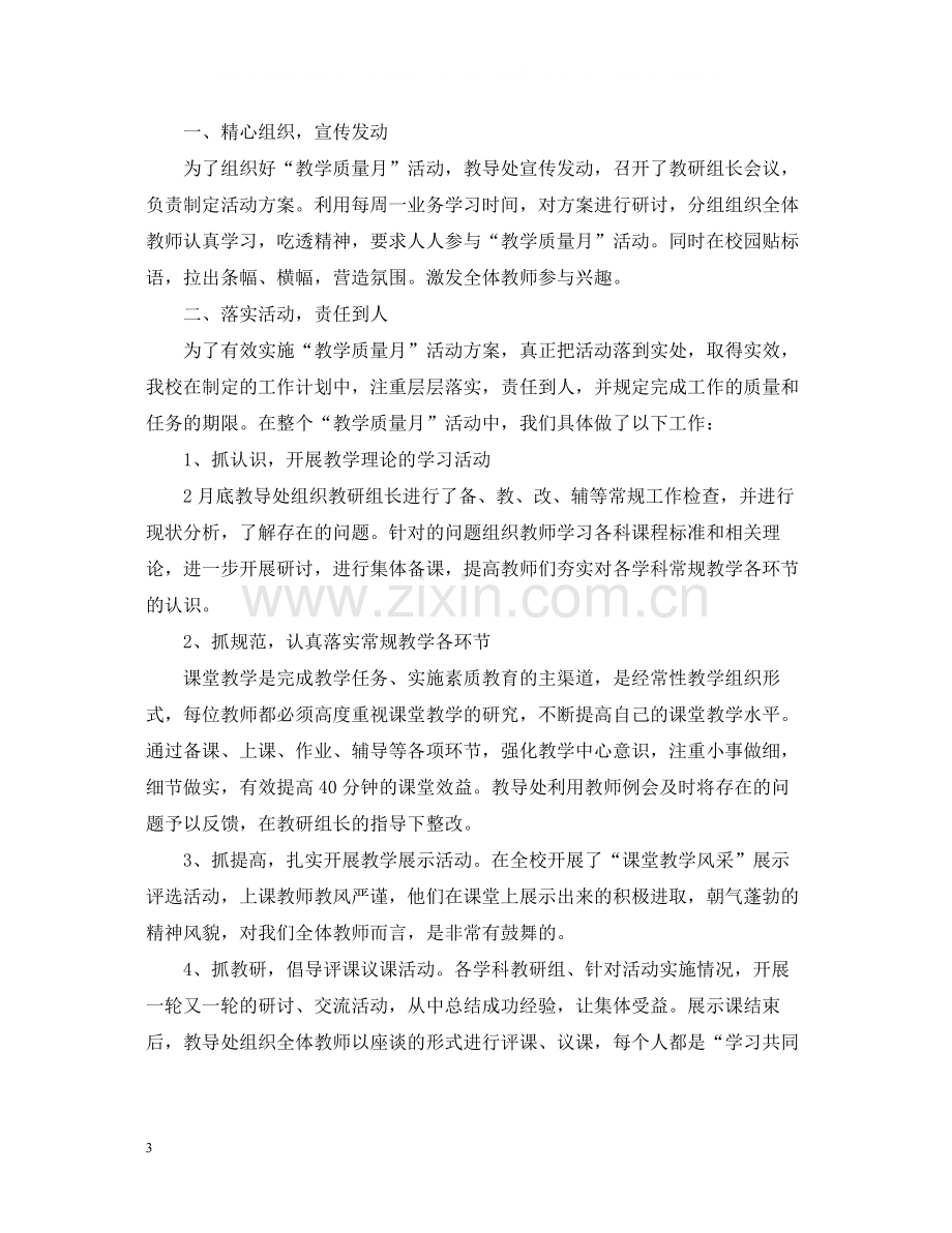 教学质量月的活动总结范文.docx_第3页