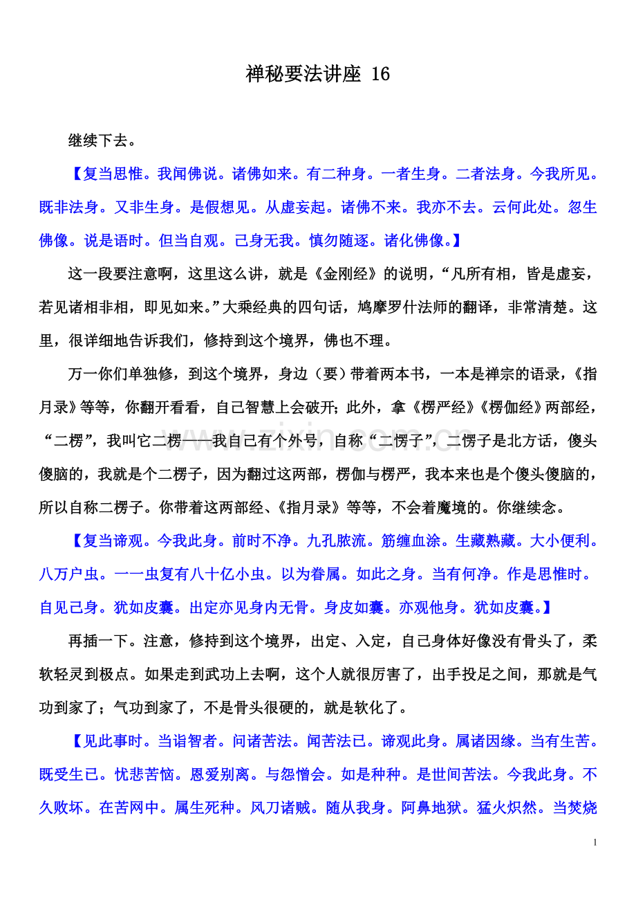 禅秘要法讲座 16.doc_第1页