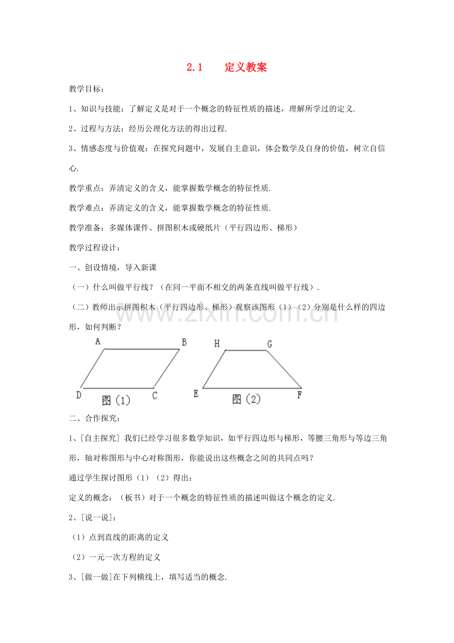 九年级数学上册 第2章 命题与证明 2.1 定义 名师教案 湘教版.doc_第1页