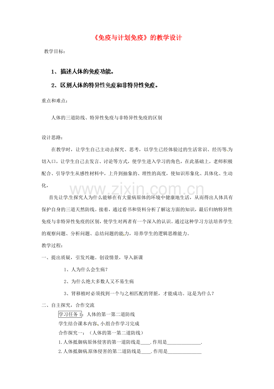 山东省聊城市东昌府区沙镇中学八年级生物下册 第八单元 第一章 第二节 免疫与计划免疫教学设计 新人教版.doc_第1页