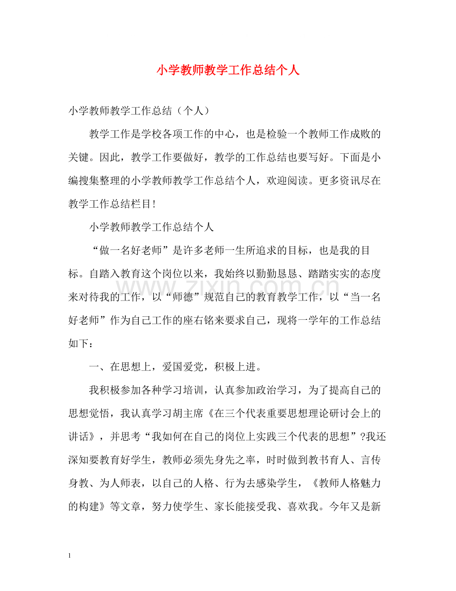 小学教师教学工作总结个人.docx_第1页