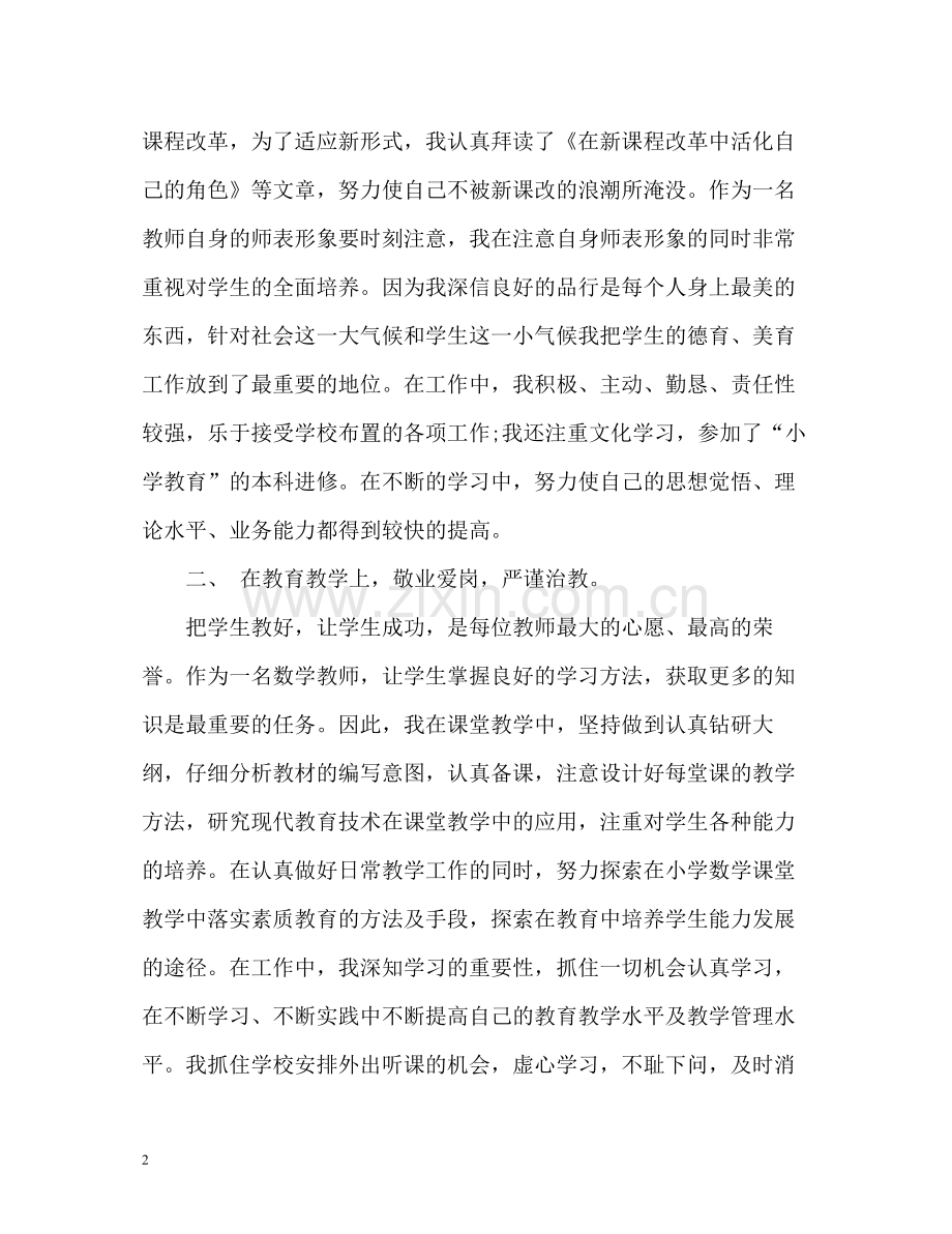 小学教师教学工作总结个人.docx_第2页