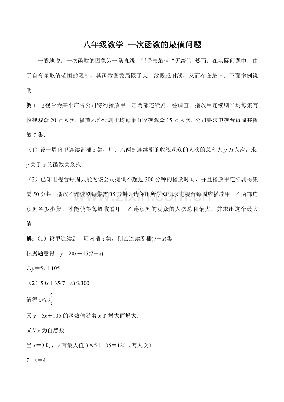 八年级数学 一次函数的最值问题.doc_第1页