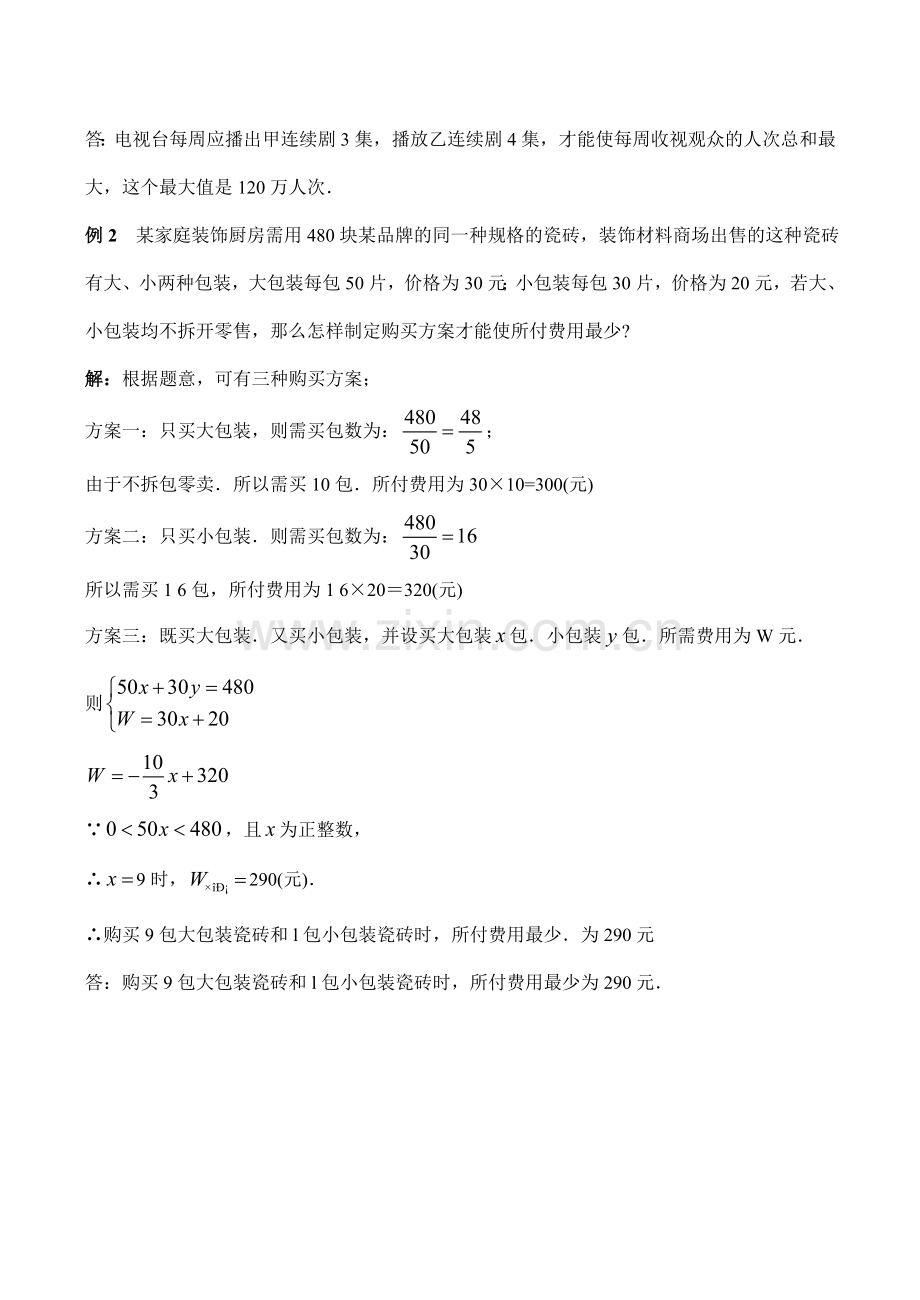 八年级数学 一次函数的最值问题.doc_第2页