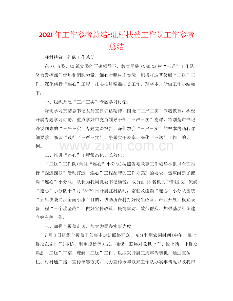 2021年工作参考总结驻村扶贫工作队工作参考总结.docx_第1页