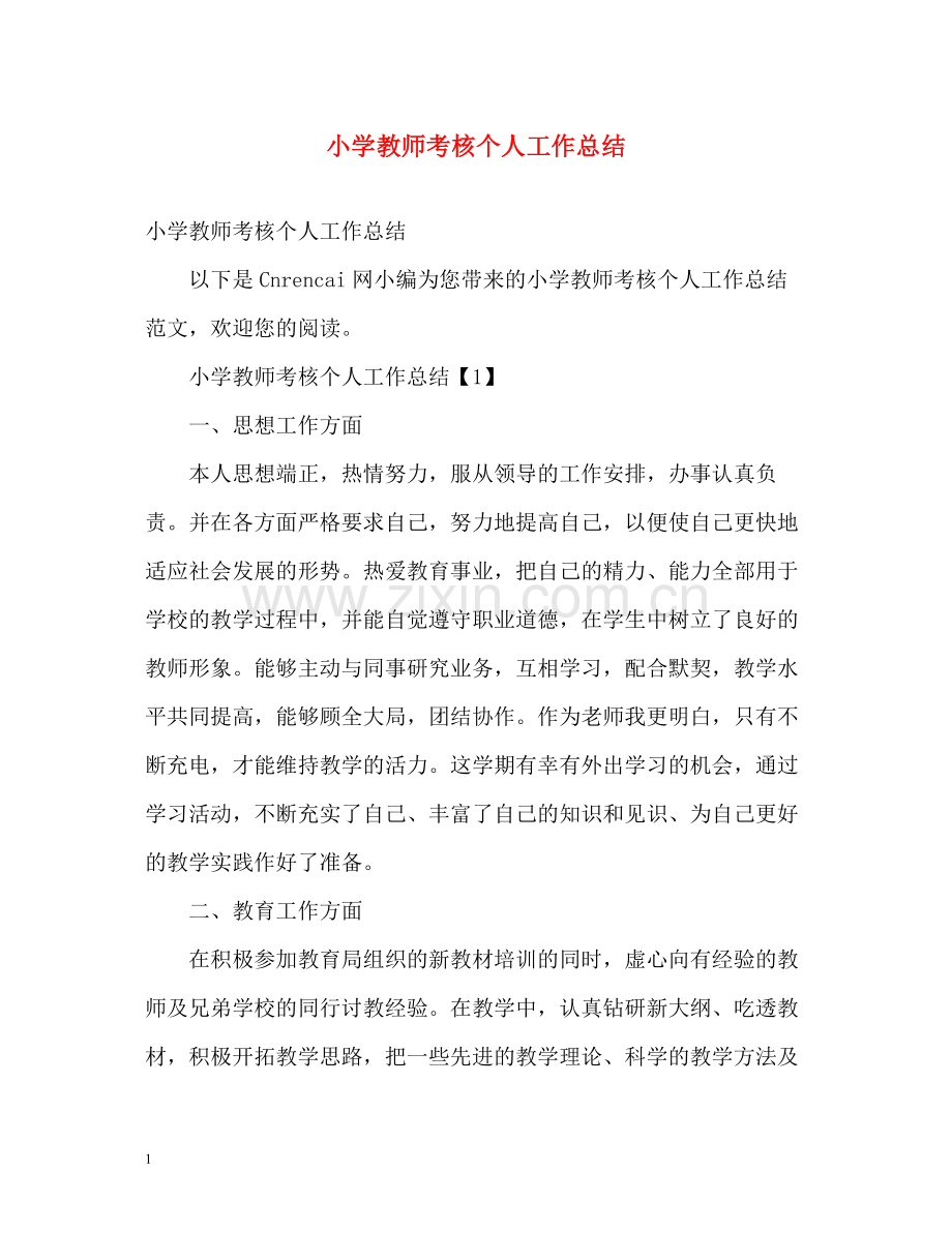 小学教师考核个人工作总结2.docx_第1页