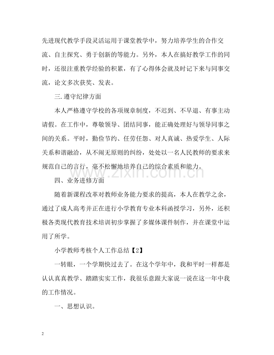 小学教师考核个人工作总结2.docx_第2页