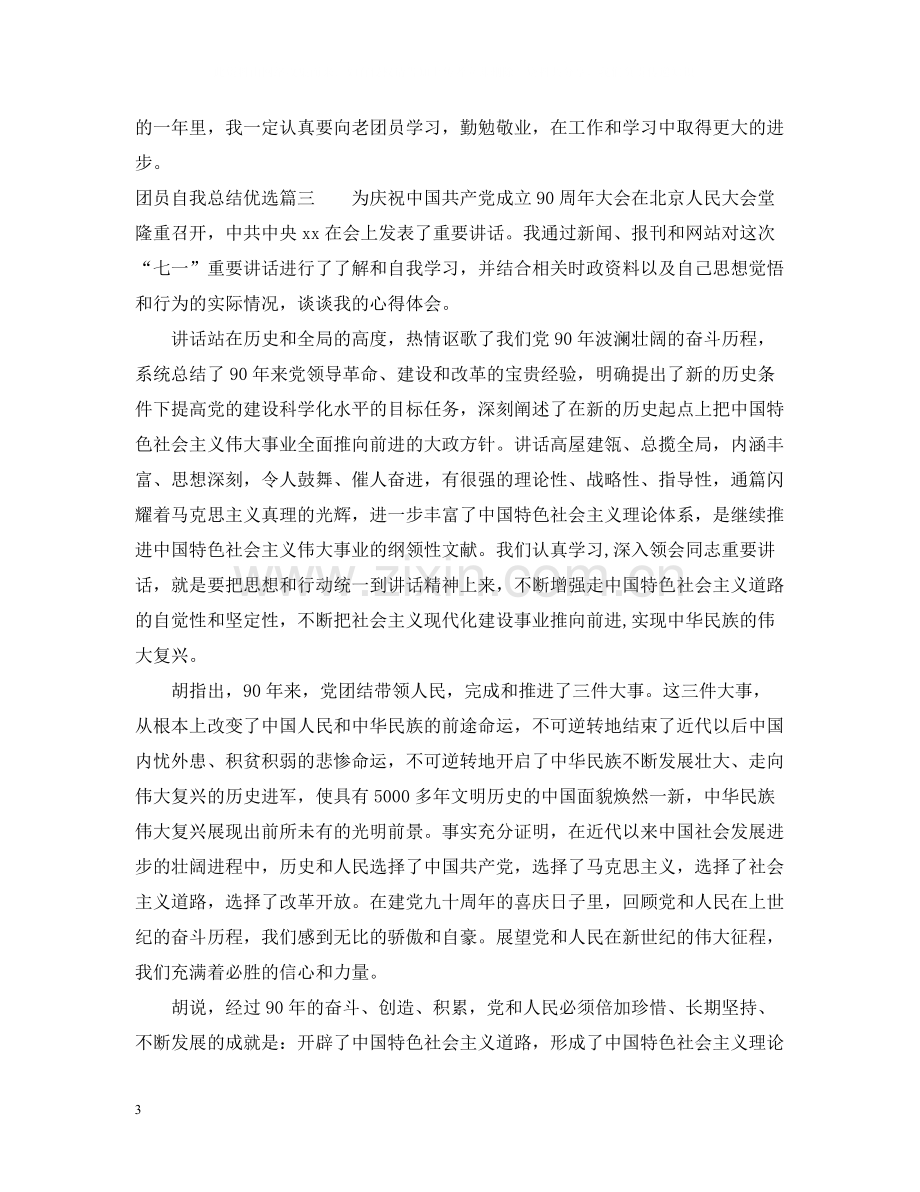 团员自我总结.docx_第3页