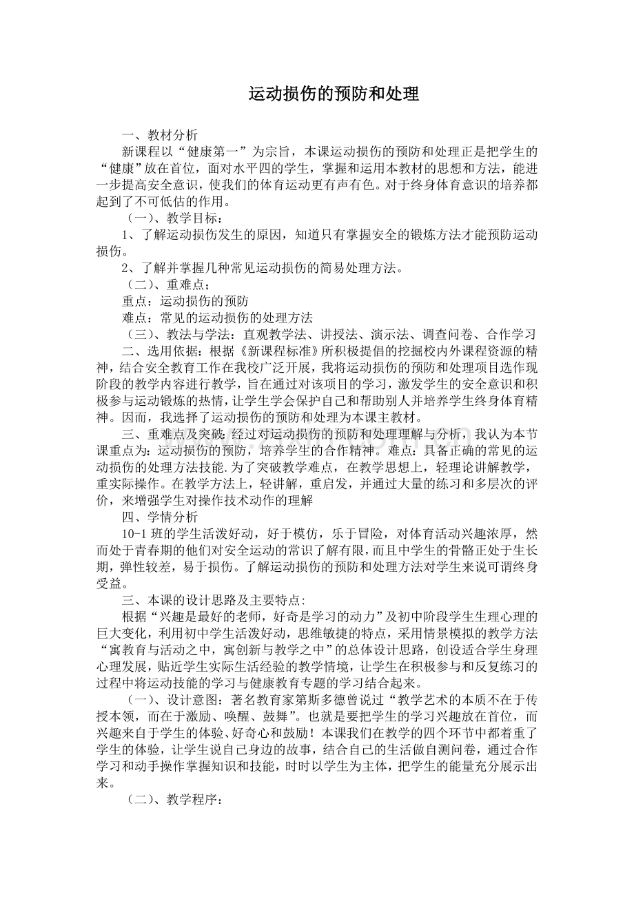 运动损伤的预防和处理教学设计.doc_第1页