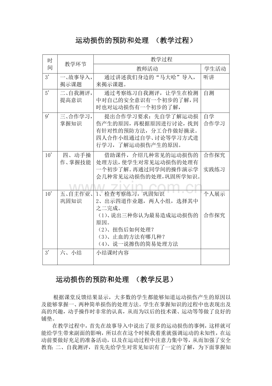 运动损伤的预防和处理教学设计.doc_第3页