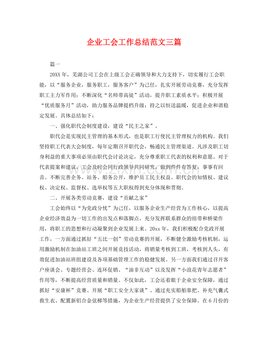 企业工会工作总结范文三篇 .docx_第1页