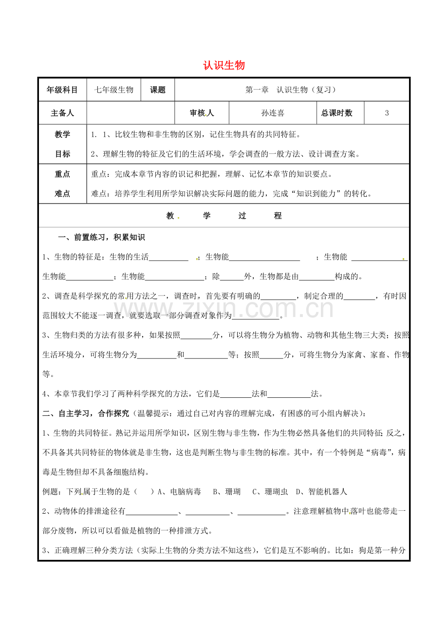 七年级生物上册 1.1 认识生物复习教案 （新版）新人教版-（新版）新人教版初中七年级上册生物教案.doc_第1页