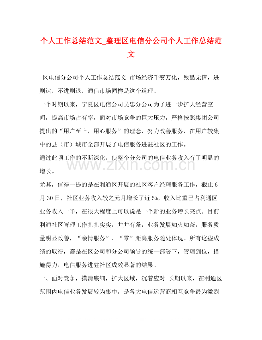 个人工作总结范文_整理区电信分公司个人工作总结范文.docx_第1页