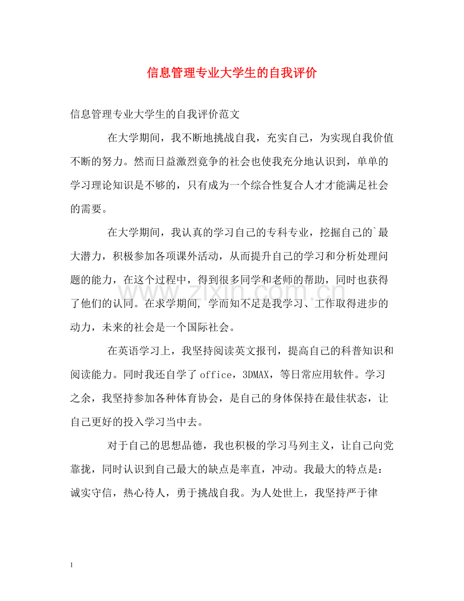 信息管理专业大学生的自我评价.docx_第1页