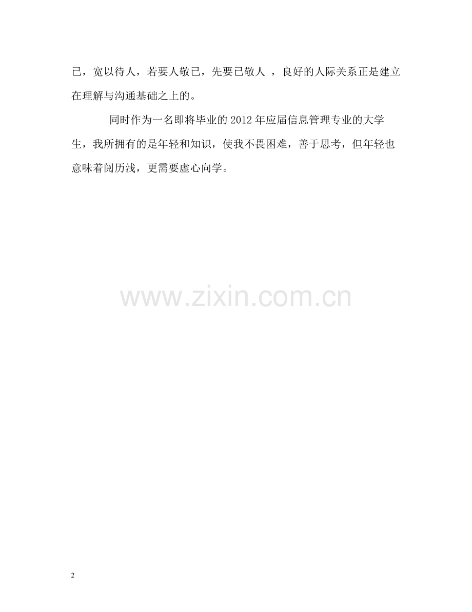 信息管理专业大学生的自我评价.docx_第2页