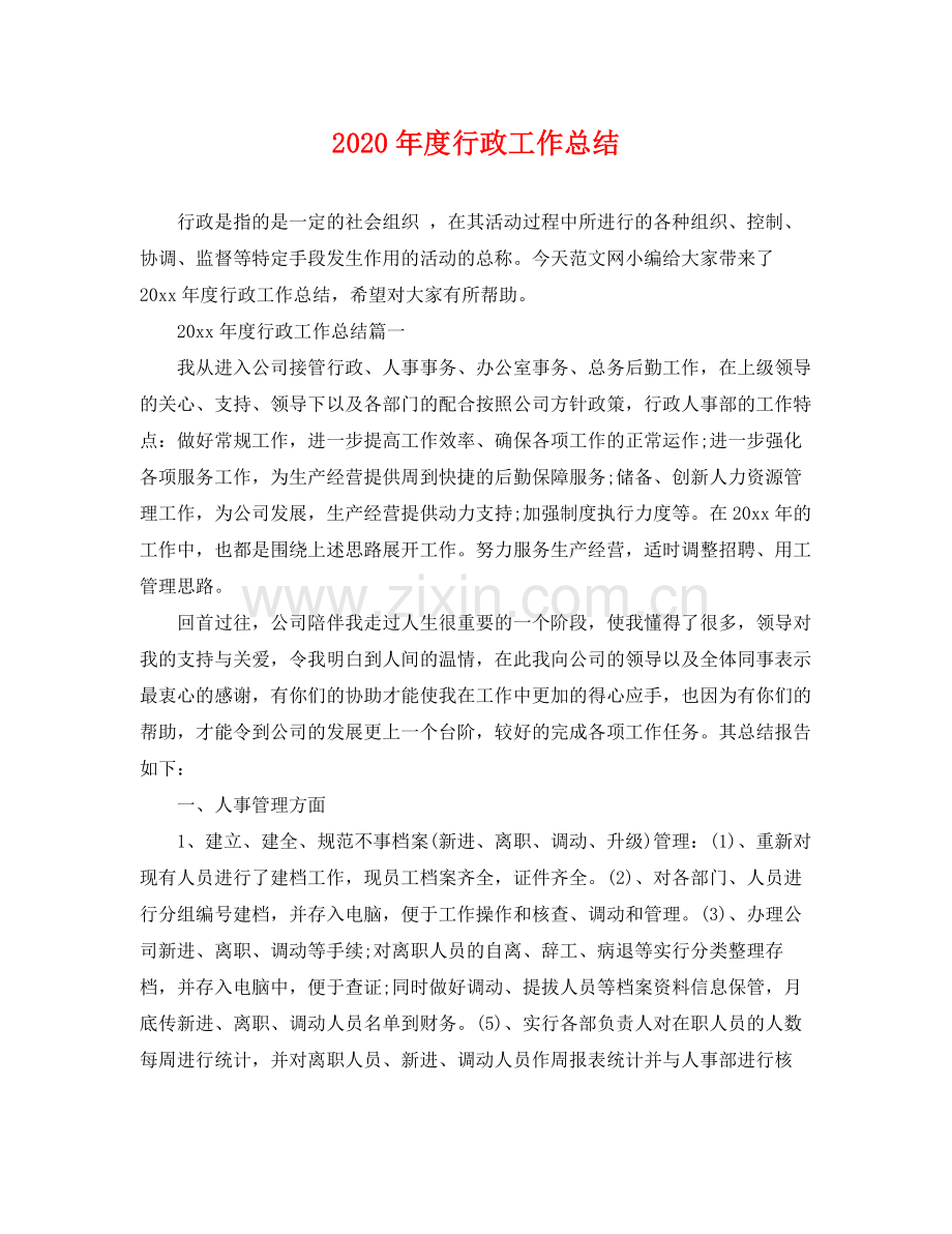 2020年度行政工作总结 .docx_第1页