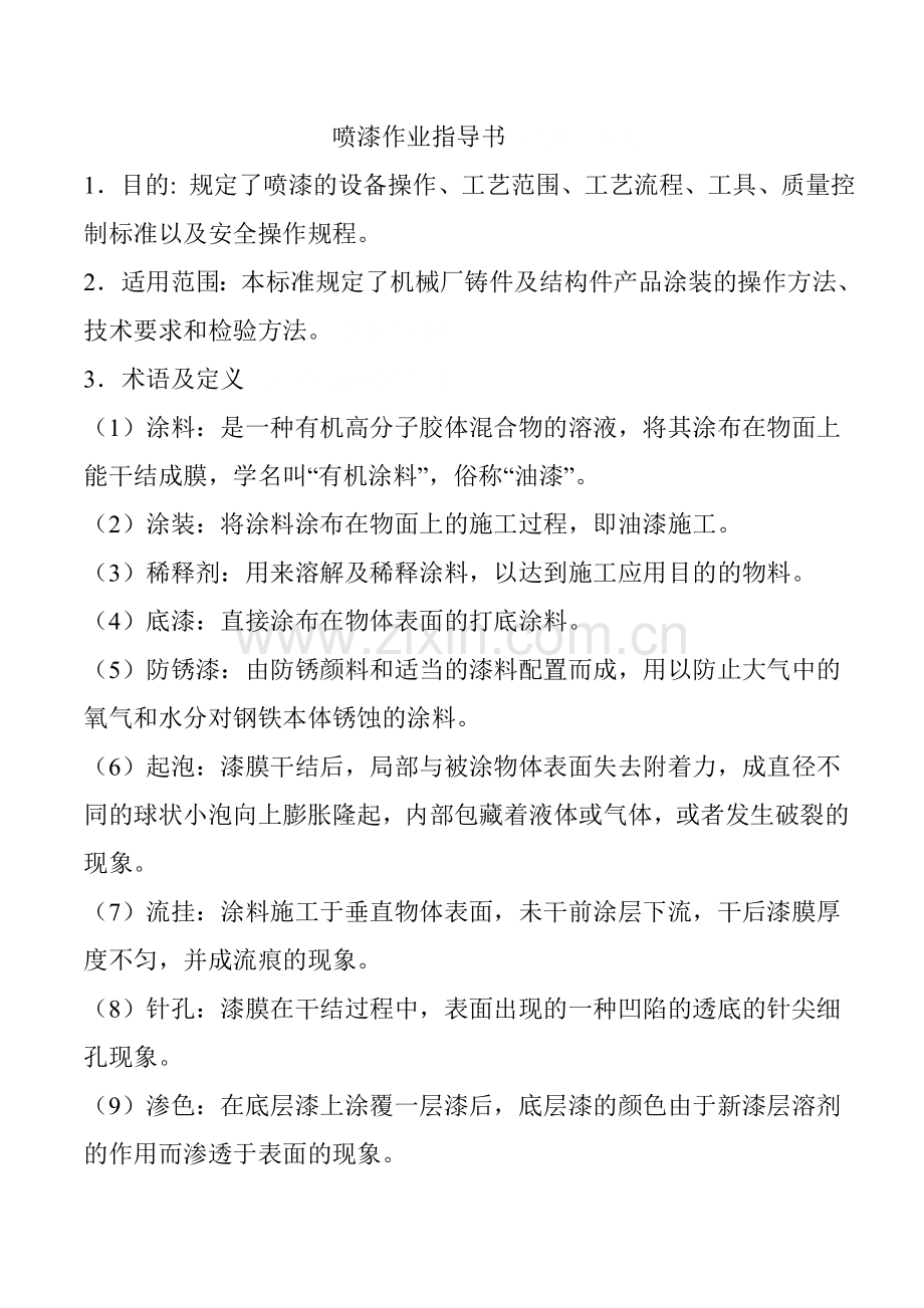 喷漆作业指导书(1).doc_第1页