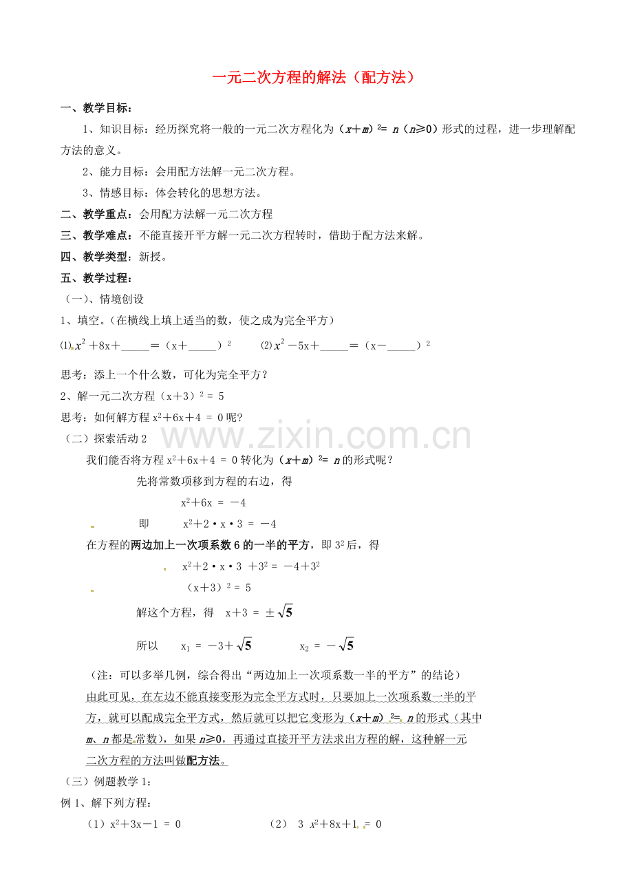 江苏省新沂市第二中学九年级数学上册 一元二次方程的解法（配方法）教案 苏科版.doc_第1页