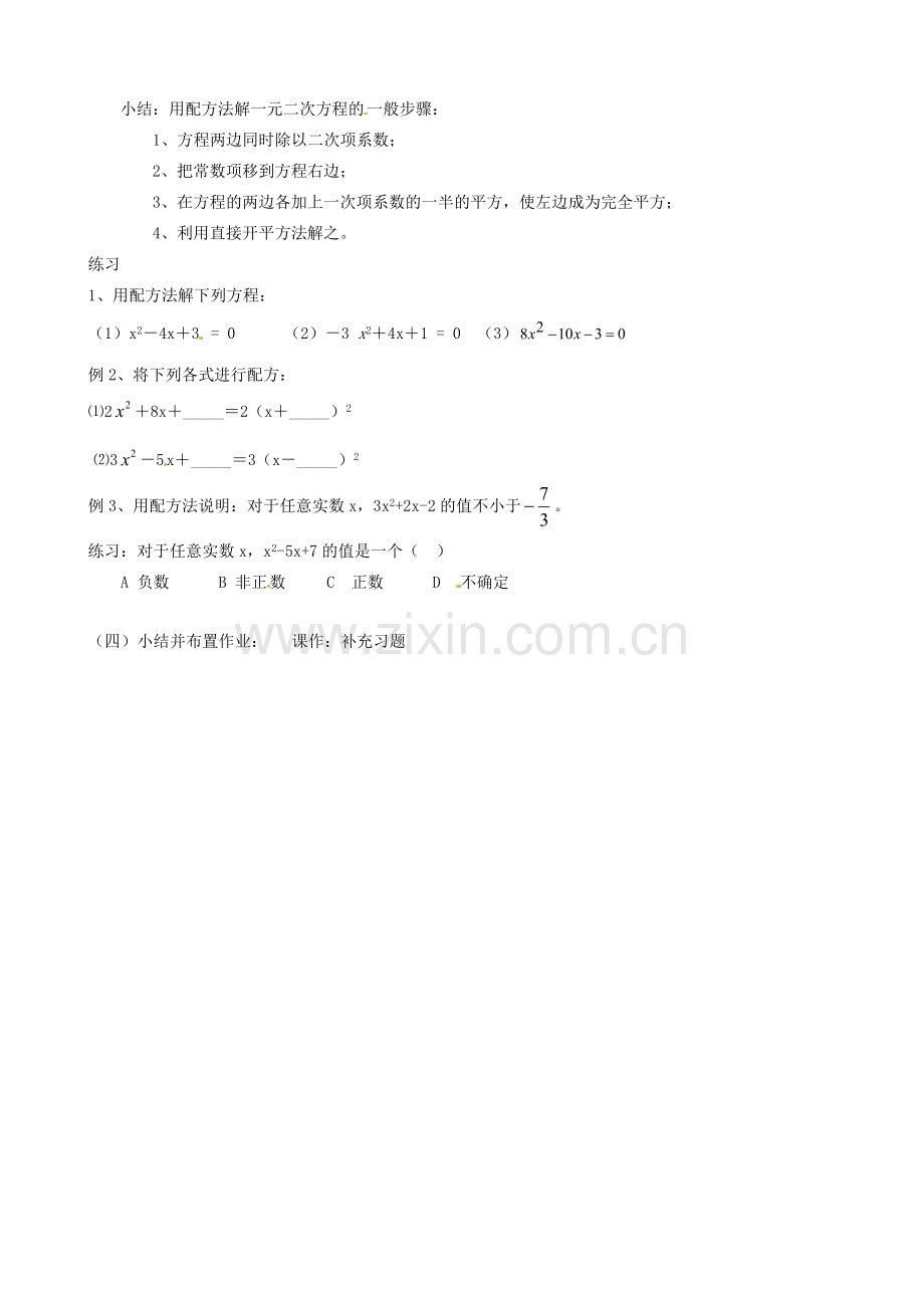 江苏省新沂市第二中学九年级数学上册 一元二次方程的解法（配方法）教案 苏科版.doc_第2页