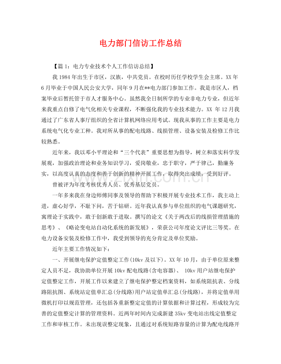 电力部门信访工作总结 .docx_第1页