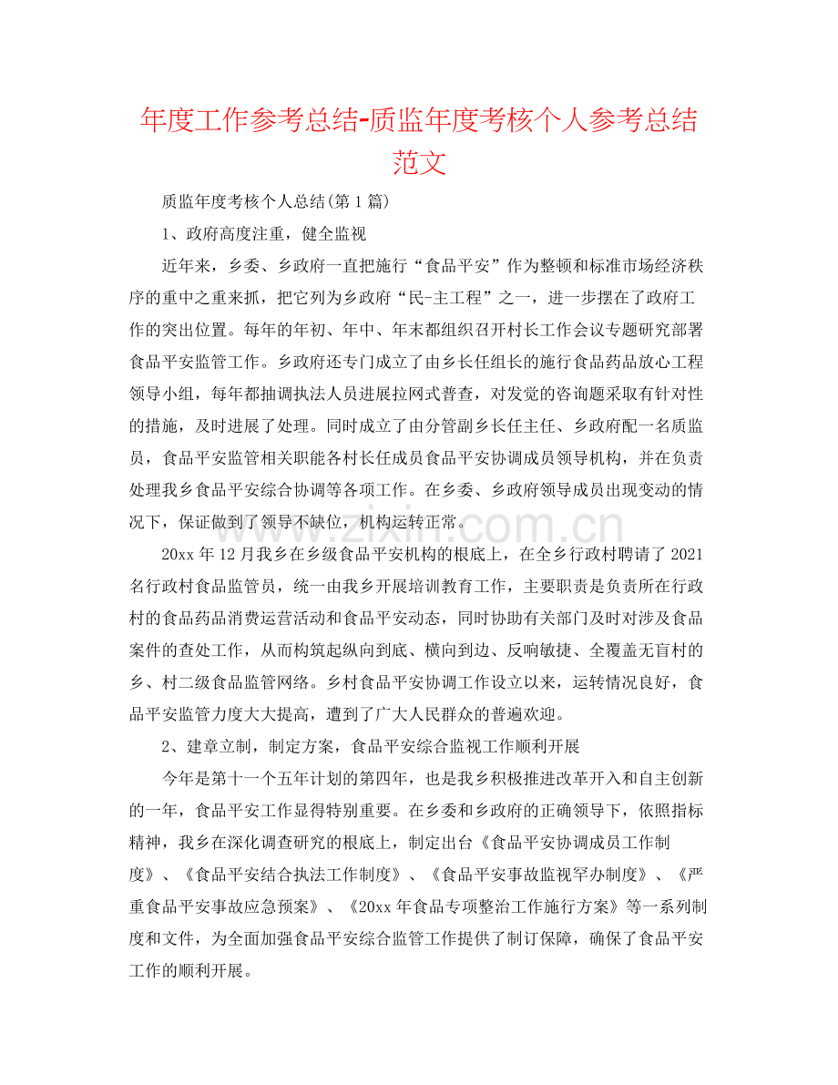 2021年度工作参考总结质监年度考核个人参考总结范文.docx_第1页