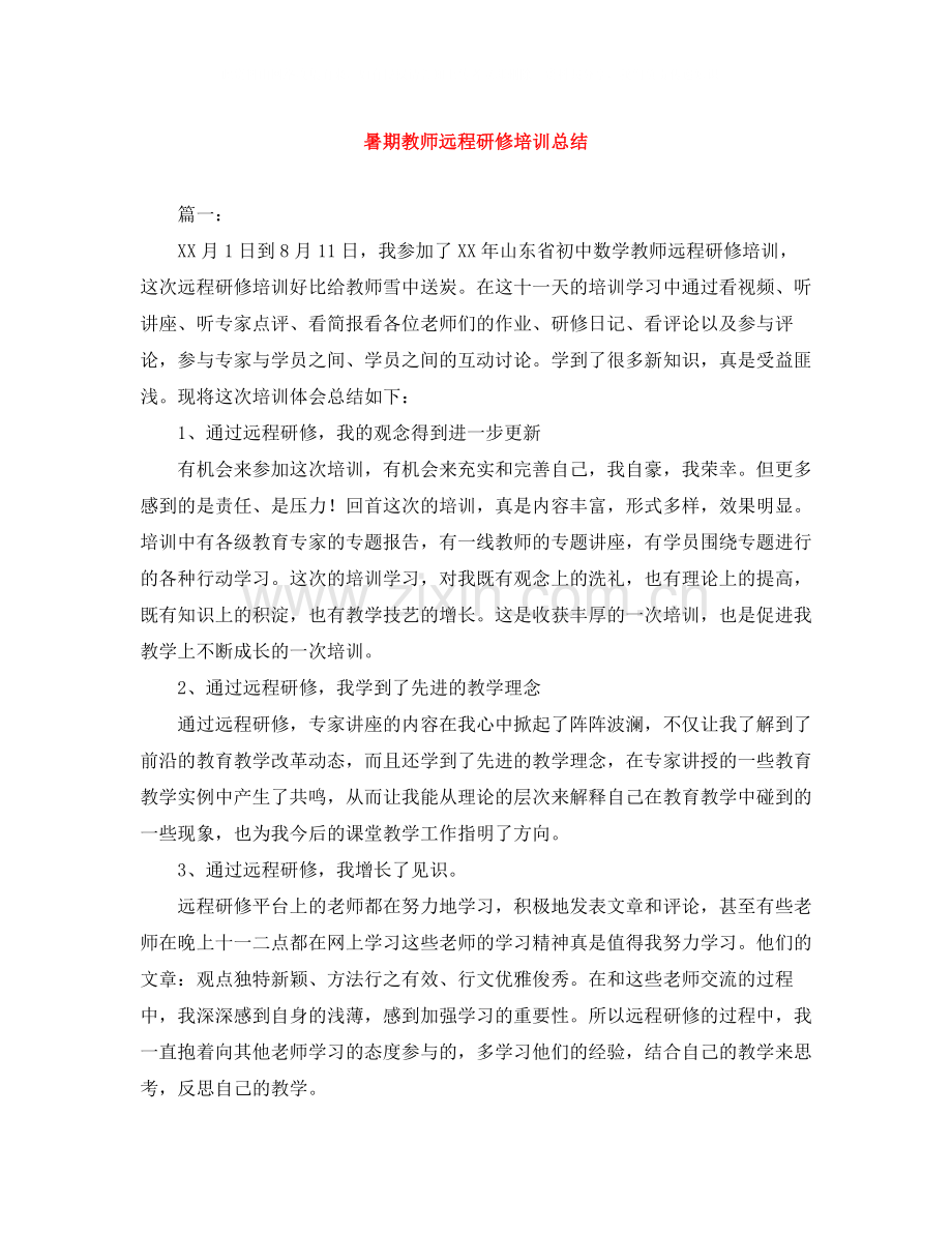 暑期教师远程研修培训总结.docx_第1页