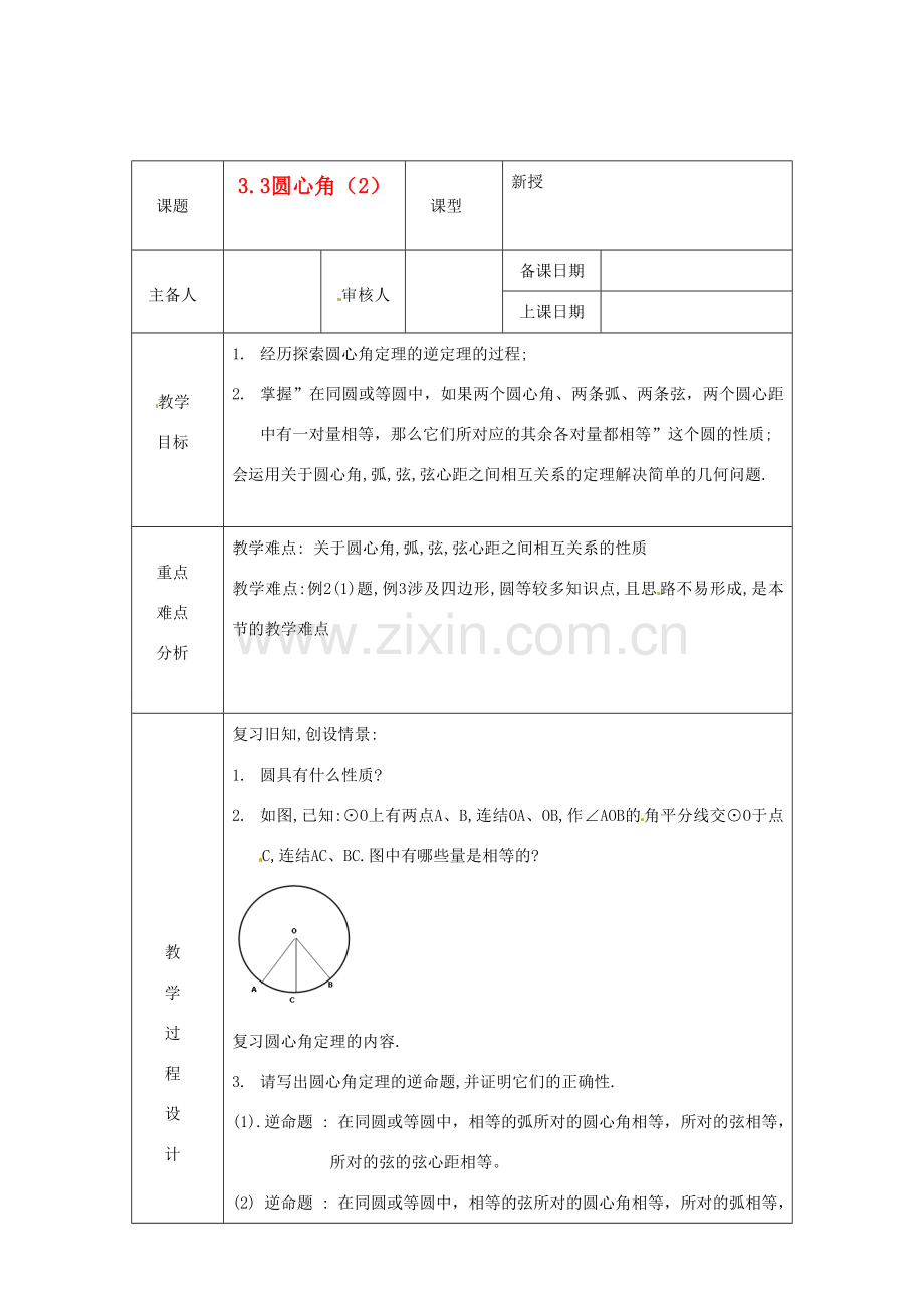 浙江省绍兴县杨汛桥镇中学九年级数学上册 3.3《圆心角（2）》教案 浙教版.doc_第1页