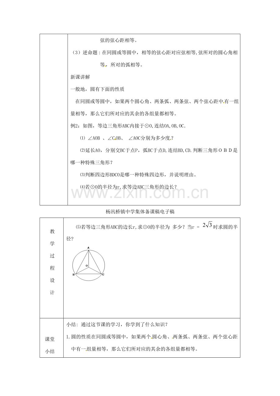 浙江省绍兴县杨汛桥镇中学九年级数学上册 3.3《圆心角（2）》教案 浙教版.doc_第2页