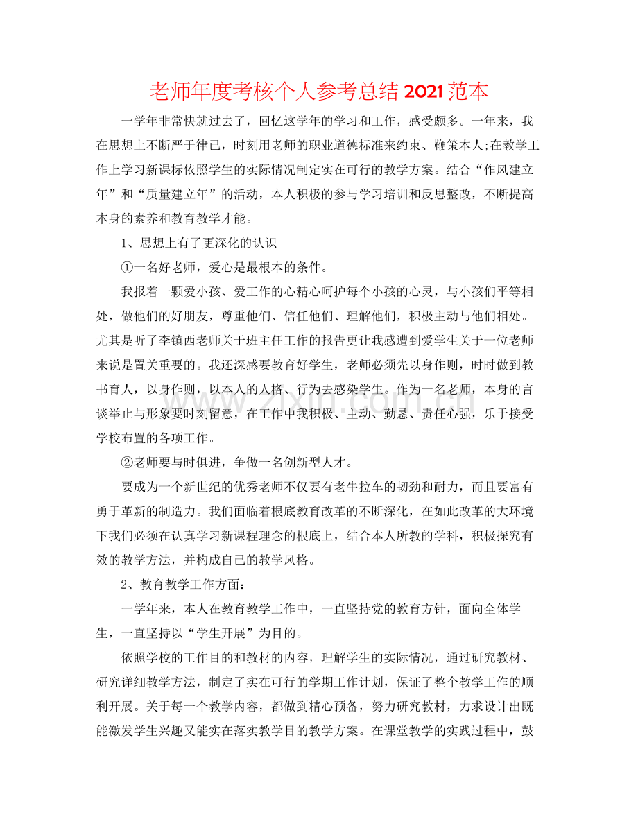 教师年度考核个人参考总结范本.docx_第1页