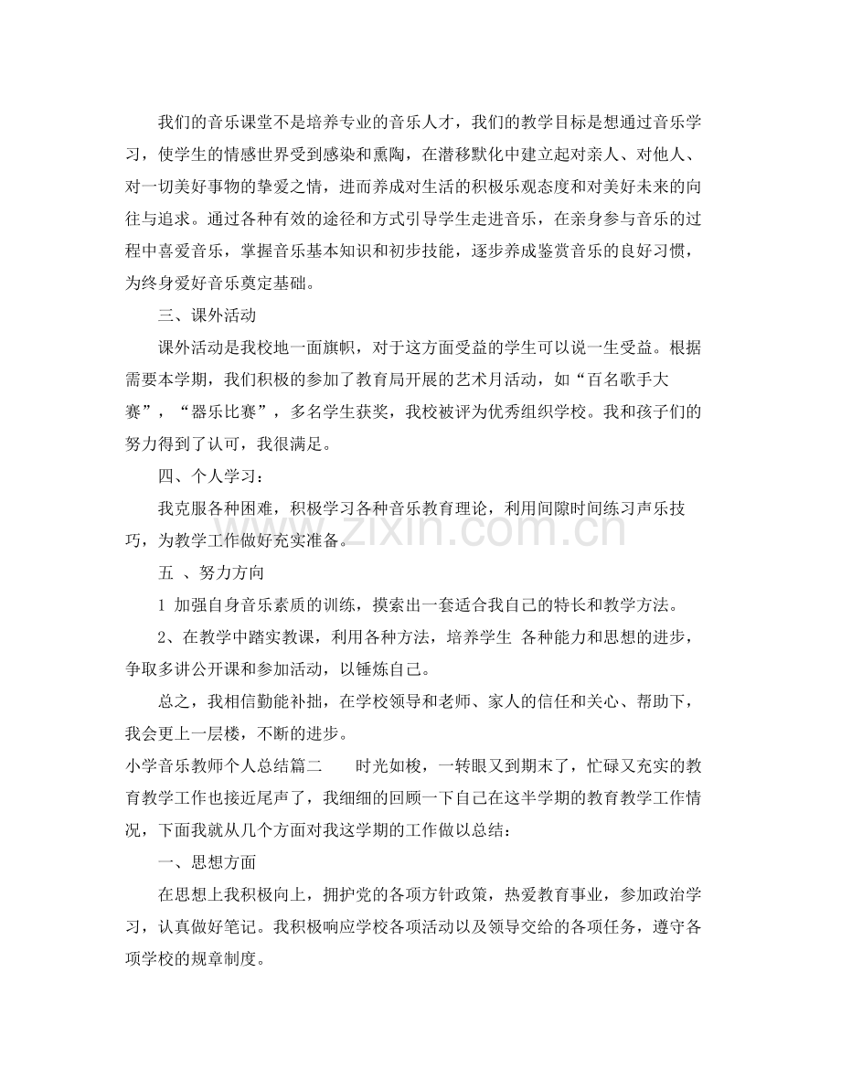 小学音乐教师个人总结报告 .docx_第2页