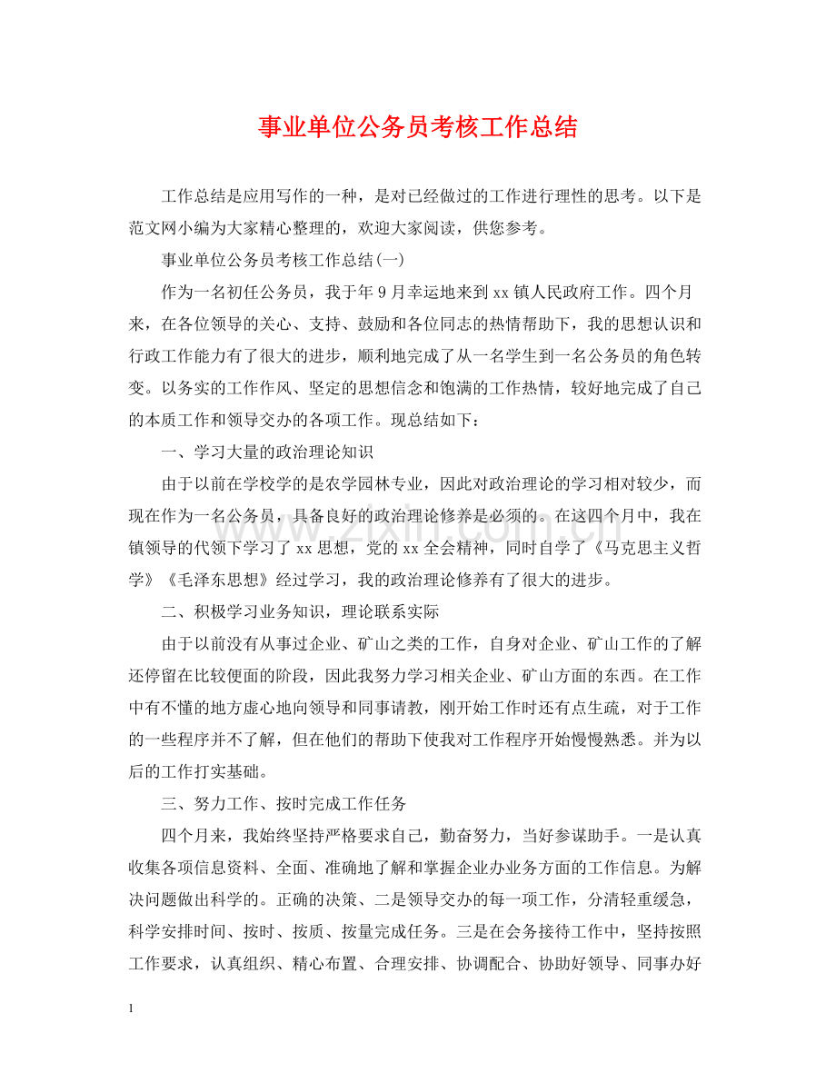 事业单位公务员考核工作总结.docx_第1页