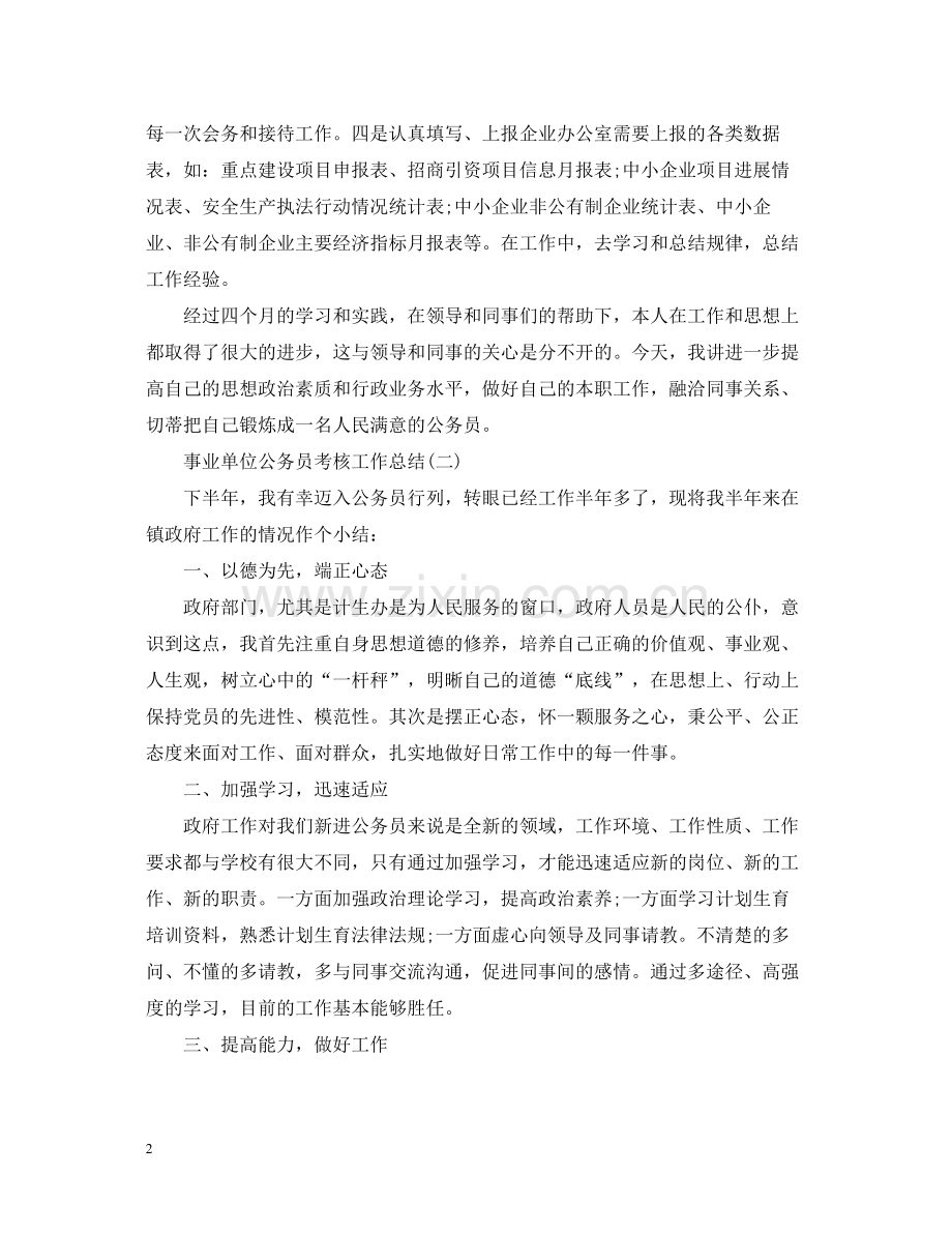 事业单位公务员考核工作总结.docx_第2页