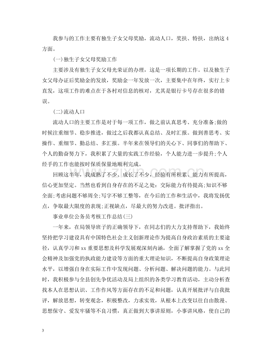 事业单位公务员考核工作总结.docx_第3页