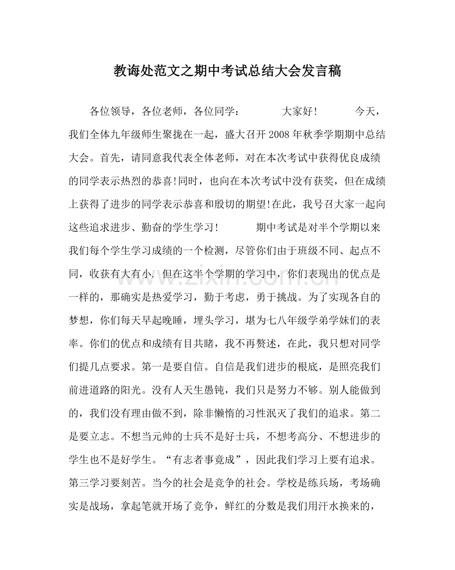 教导处范文期中考试总结大会发言稿.docx_第1页