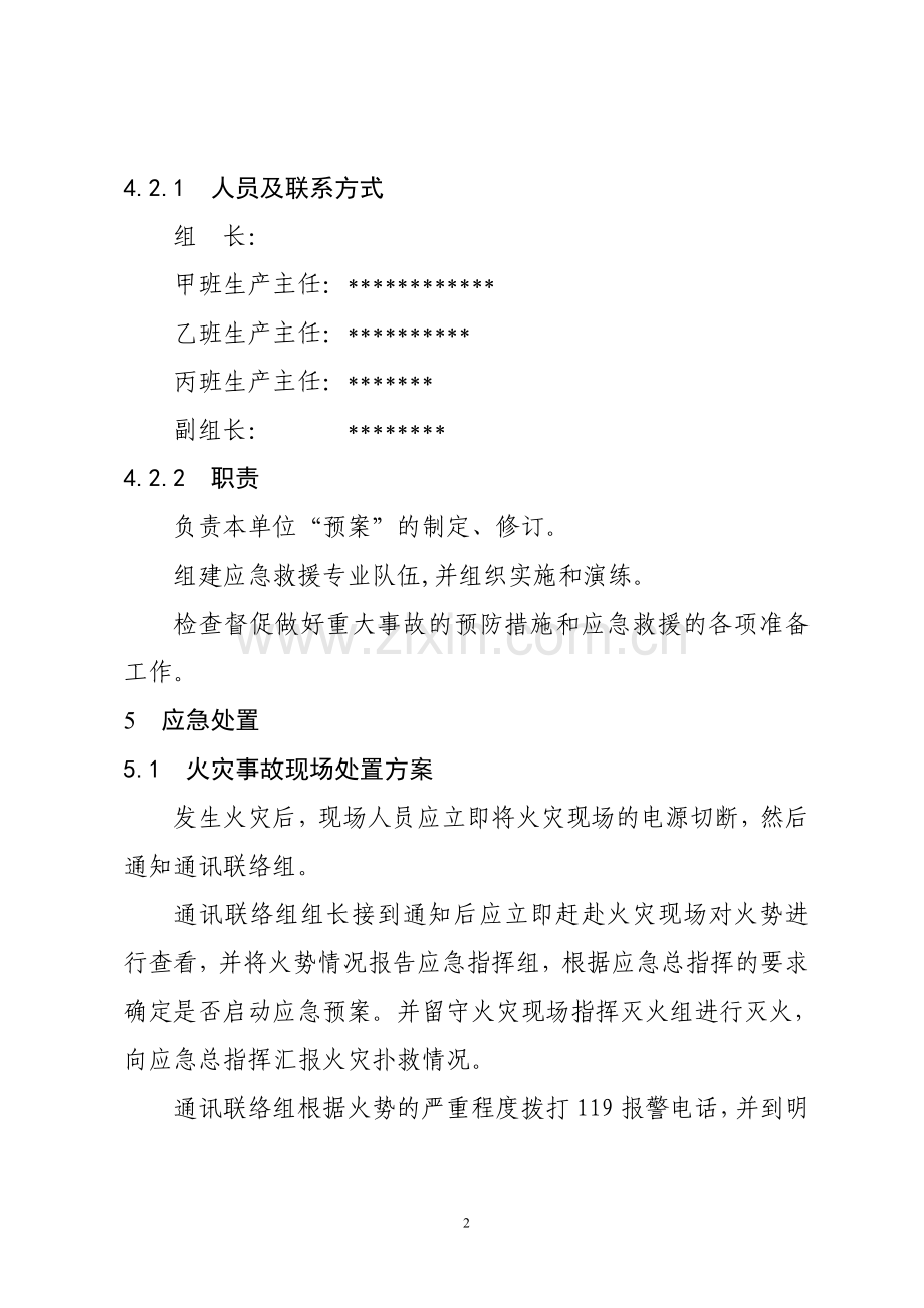 车间火灾事故现场处置方案.doc_第2页