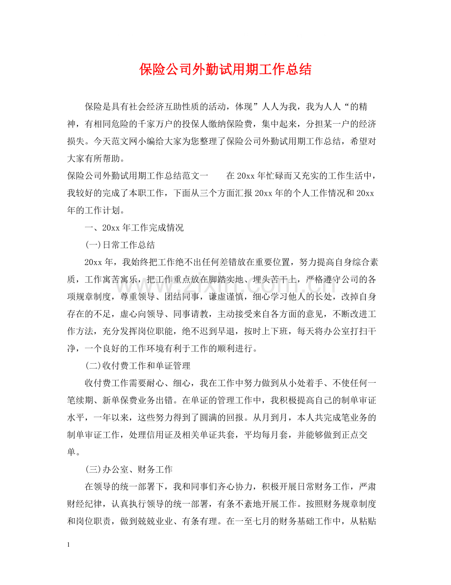 保险公司外勤试用期工作总结.docx_第1页