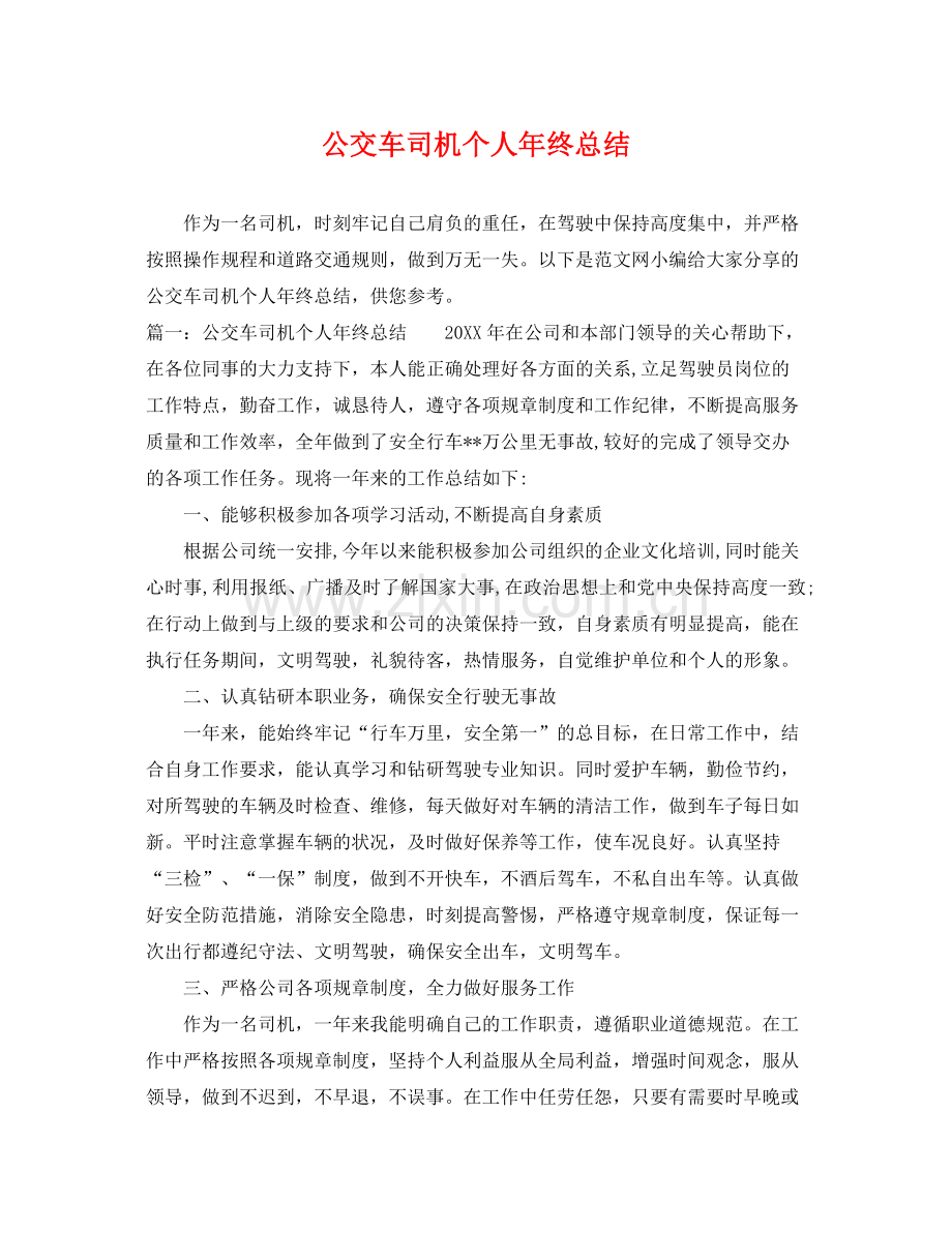 公交车司机个人年终总结 .docx_第1页