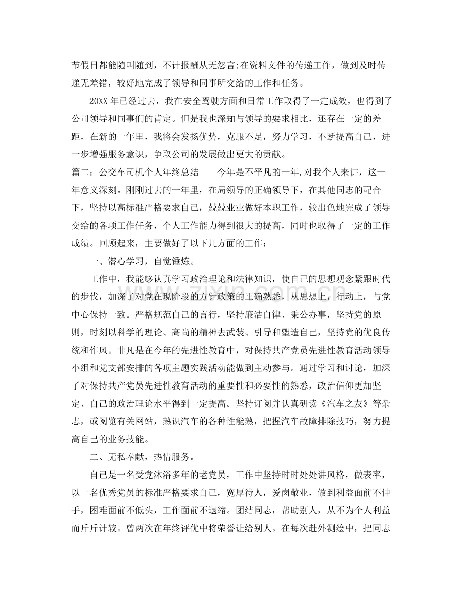 公交车司机个人年终总结 .docx_第2页